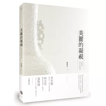 美麗的凝視:收藏的理性與感性