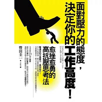 面對壓力的態度,決定你的工作高度!:愈挫愈勇的高抗壓思考法