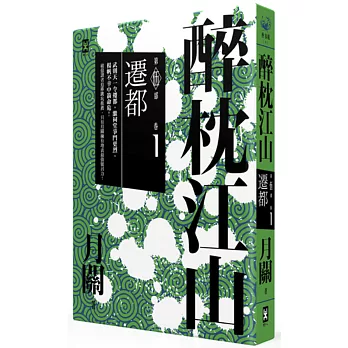 醉枕江山 第五部.卷一:遷都