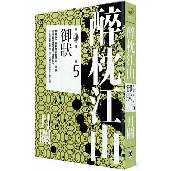 醉枕江山 第四部.卷五:御狀