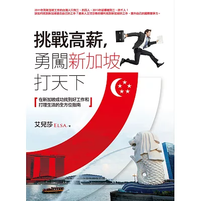 挑戰高薪,勇闖新加坡打天下:在新加坡成功找到好工作和打理生活的全方位指南