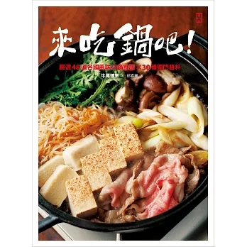 來吃鍋吧!嚴選48道各國風味火鍋食譜╳30種獨門醬料