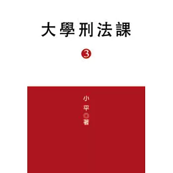 大學刑法課03(限)