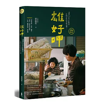 雄好呷:高雄111家小吃慢食、至情至性的尋味記錄(附贈手繪地圖)