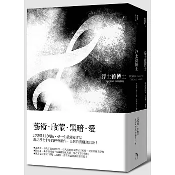 浮士德博士:一位朋友敘述的德國作曲家阿德里安.雷維庫恩的生平(德文直譯+導讀譯注本)