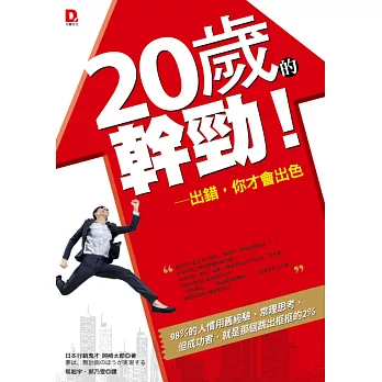 20歲的幹勁!:出錯,你才會出色!