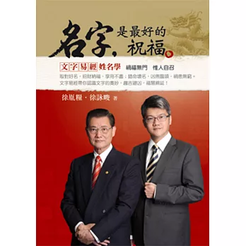 名字,是最好的祝福:「文字易經」姓名學