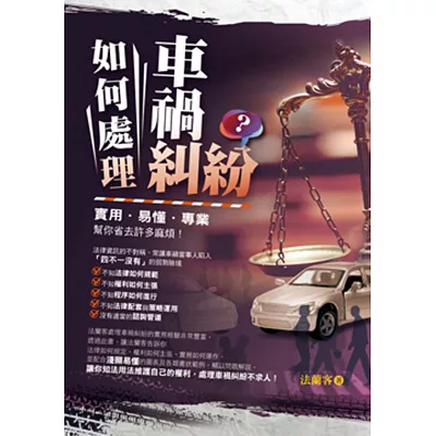 如何處理車禍糾紛?