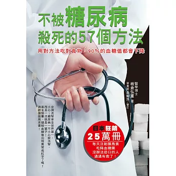 不被糖尿病殺死的57個方法:用對方法吃對食物,90%的血糖值都會下降