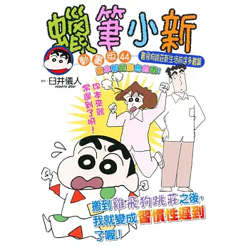 蠟筆小新動畫版(44)雞飛狗跳莊新生活前途多難篇 全
