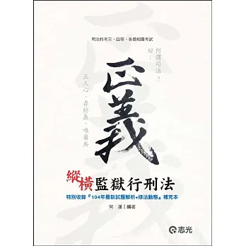 縱橫監獄行刑法(司法三、四等)