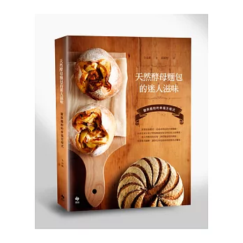 鹽與麵粉的幸福方程式:天然酵母麵包的迷人滋味