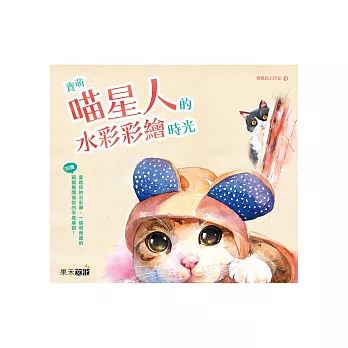 賣萌喵星人的水彩彩繪時光
