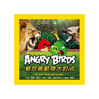 國家地理憤怒鳥動物大對決:50組野生動物的瘋狂捉對廝殺