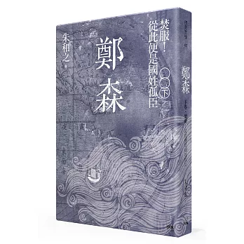 鄭森(下卷):焚服!從此便是國姓孤臣