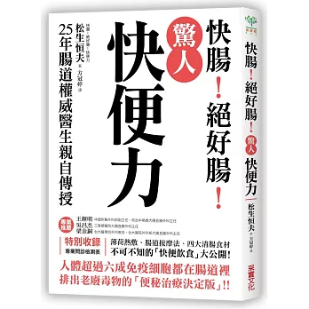 驚人「快便力」:快腸!絕好腸!25年腸道權威醫生親自傳授,排出老廢毒物的「便秘治療決定版」!