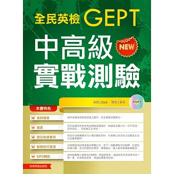 全民英檢中高級實戰測驗(附1mp3)