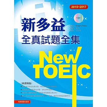 2015-2017新TOEIC 全真試題全集(附1MP3)