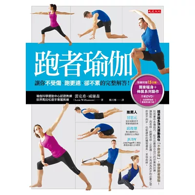 跑者瑜伽:讓你不受傷、跑更遠、卻不累的完整解答(附光碟)