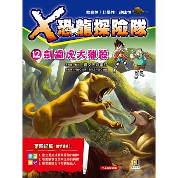 X恐龍探險隊12:劍齒虎大獵殺(附學習單)