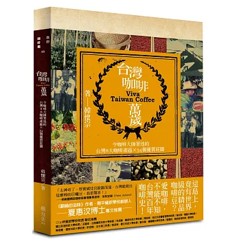 台灣咖啡萬歲:令咖啡大師著迷的台灣8大產區和54個優質莊園