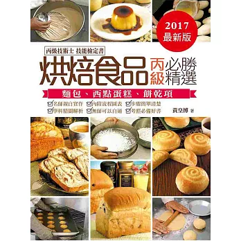 烘焙食品:丙級必勝精選2015(二版)