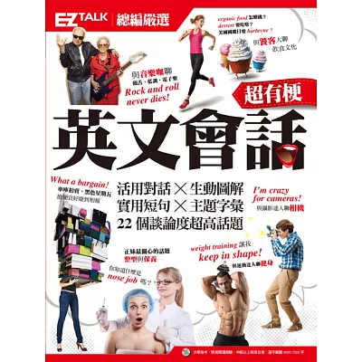 超有梗英文會話:EZ TALK 總編嚴選特刊(1書1MP3)