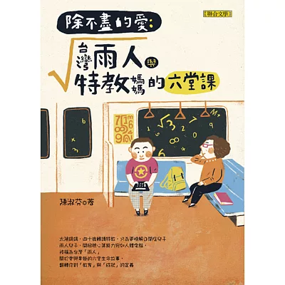 除不盡的愛:台灣雨人與特教媽媽的六堂課