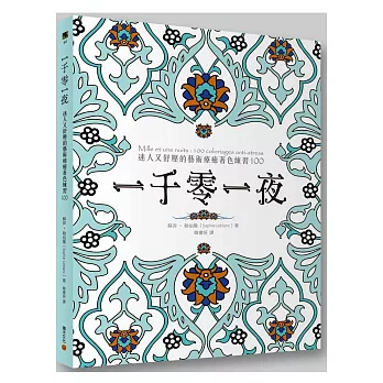 一千零一夜:迷人又舒壓的藝術療癒著色練習100