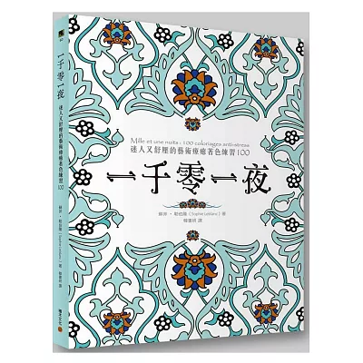 一千零一夜:迷人又舒壓的藝術療癒著色練習100