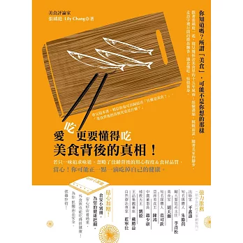 愛吃更要懂得吃,美食背後的真相!:貼心加贈【食安小別冊】,一起對抗食安風暴