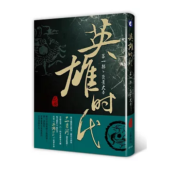 英雄時代:炎黃大帝 第一部