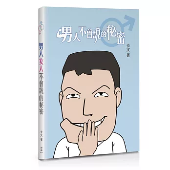 男人女人不會說的秘密