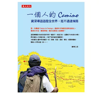 一個人的Camino:資深導遊遊歷全世界,抵不過這條路
