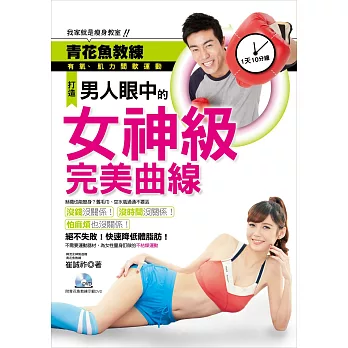 1天10分鐘!打造男人眼中的女神級完美曲線:青花魚教練有氧、肌力間歇運動,我家就是瘦身教室!(附DVD)