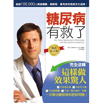 糖尿病有救了:完全逆轉!這樣做效果驚人(暢銷紀念版)