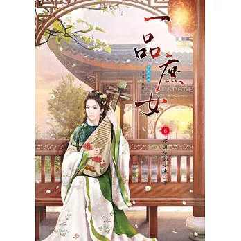 一品庶女 6