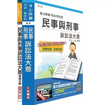 民事與刑事訴訟法大意(講義+題庫)超值組合(司法、原住民、身心障礙特考適用)(贈國文複選題答題技巧雲端課程;附讀書計畫表)