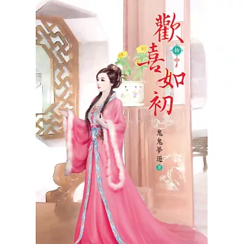 歡喜如初 10
