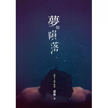 夢的隕落