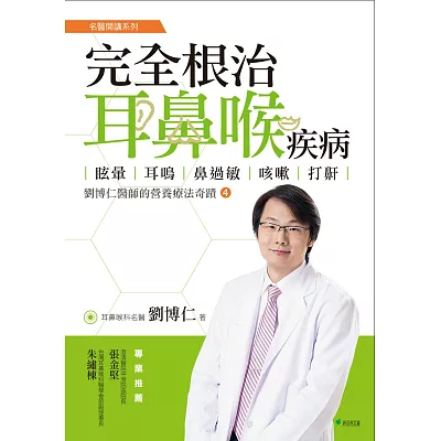 完全根治耳鼻喉疾病:眩暈、耳鳴、鼻過敏、咳嗽、打鼾