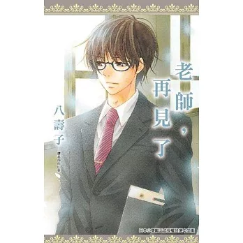 老師,再見了(全)