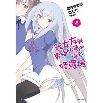 我女友與青梅竹馬的慘烈修羅場(02)