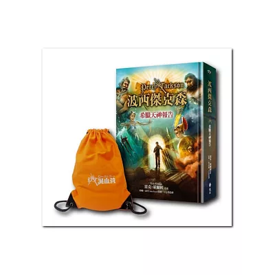 波西傑克森:希臘天神報告(限量混血營背袋組合版)