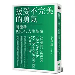 獨‧阿德勒100人生革命