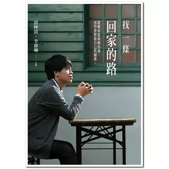 找一條回家的路:從跟家庭和解出發,再學會修復自己與關係(博客來獨家簽名書)