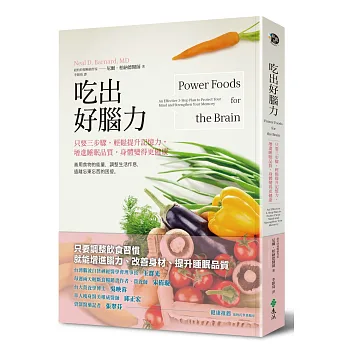 吃出好腦力:只要三步驟,輕鬆提升記憶力,增進睡眠品質,身體變得更健康