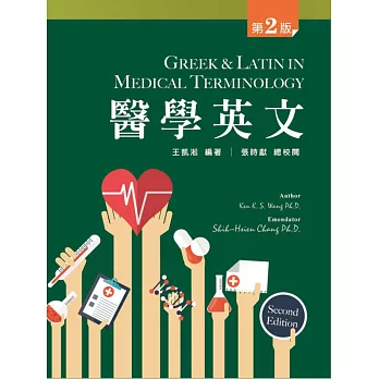 醫學英文(第二版)