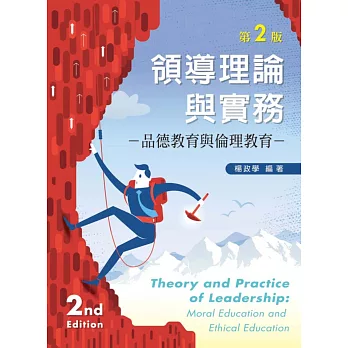 領導理論與實務:品德教育與倫理教育(第二版)