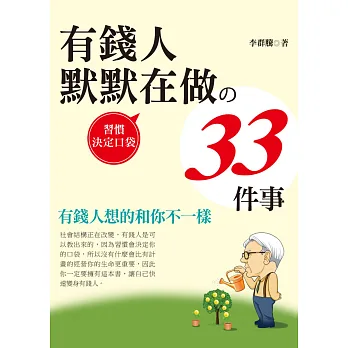 有錢人默默在做的33件事(彩色版)